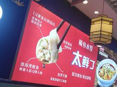 -渔家风味·鲅鱼水饺·央视展播·海鲜天津菜(开发区店)