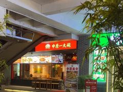 -中原一大碗(湖滨店)