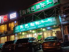 门面-筋头巴脑牛一锅(朝阳路总店)