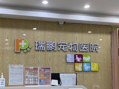-瑞鹏宠物医院犬猫全科(真大分院)