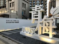 -青梅酒肆PLUS(长白仙岛北路店)