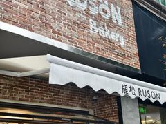 -RUSON(黄龙店)