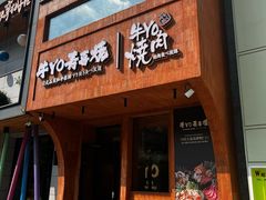 -牛YO烧肉烤肉自助(万象城春河里店)