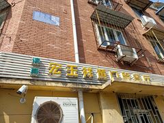 门面-清真宏玉祥黄门脸餐厅(华荫东里店)