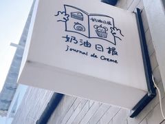 -奶油日报Journal de creme