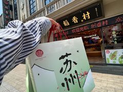 -稻香村(观前街店)