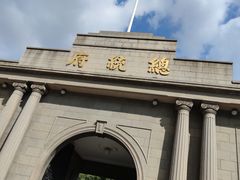 -南京中国近代史遗址博物馆(南京总统府)