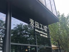 -麦田工坊(月湖店)