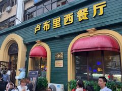 -卢布里西餐厅(总店)