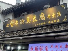 -七宝老街臭豆腐