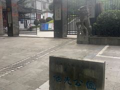 -伯先公园