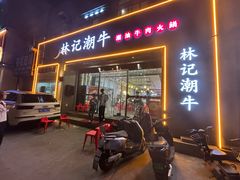 -林记潮牛·牛肉火锅(上马墩店)