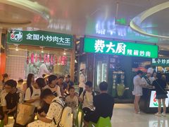 -费大厨辣椒炒肉(万家丽一店)