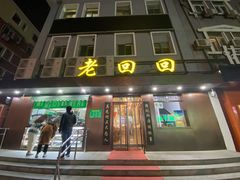 门面-老回回饺子馆(海洋馆店)