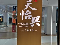 -天怡興·百年蒸饺(中心书城店)