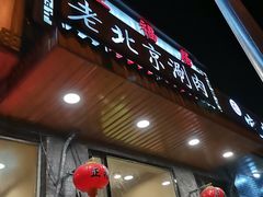 门面-正福居老北京正宗铜锅泉水涮肉(彰化路店)