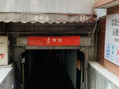 门面-素清香(解放路店)