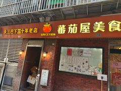 -番茄屋葡式美食(总店)