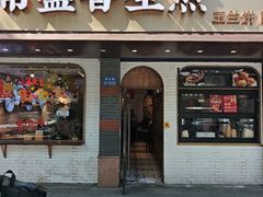 -常盛香生煎·酸辣汤.无锡老字号玉兰饼(新生路店)