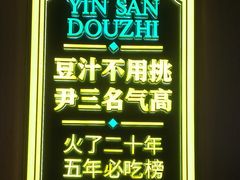 -尹三豆汁(前门旗舰店)