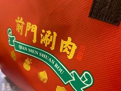 -前门·鲜肉火锅(长风店)