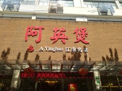 门面-阿英煲(凉城路店)