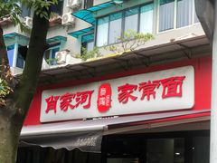 -肖家河家常面(肖家河北街店)