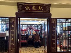 -上海和平饭店龙凤厅 Dragon Phoenix