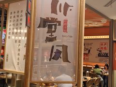 -川堂风·跷脚牛肉·乐山爆炒(宝山日月光店)