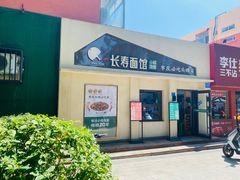 -长寿面馆(振兴路店)