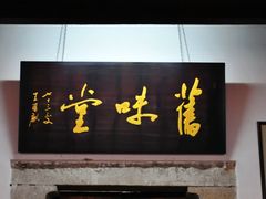 门面-吴门人家·苏宴宫廷菜(拙政园店)