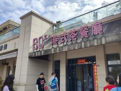 -80s港式茶餐廳