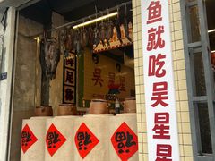 -吴星星毛血旺烤鱼
