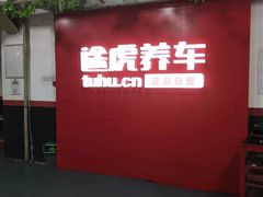 -途虎养车工场店(重庆医学院路店)