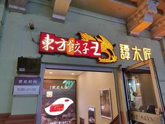 -东方饺子王(中央大街创始店)