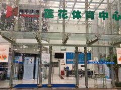 -莲花体育中心