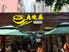 门面-老陈婆手工面庄