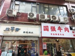 -国强牛肉(洋河总店)