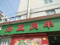 -海蓝肉串 (东塔安居店)