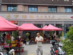 -伊穆祥牛肉面总店·清真