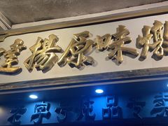 -達揚原味燉品(文明路店)