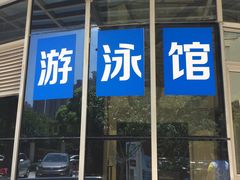 -虹桥河滨花园会所游泳馆