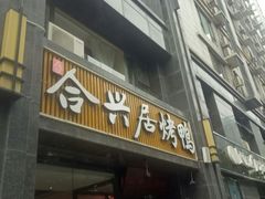 门面-合兴居烤鸭店