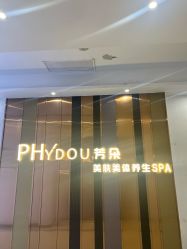 -芳朵美容养生SPA