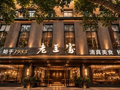 -清真·老兰家(兴善寺西街总店)