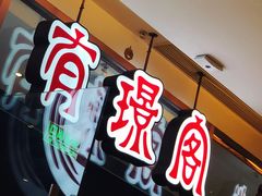 -有璟阁港式餐厅(金融街购物中心店)