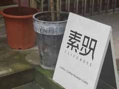 -素咫咖啡CLIFEROSE(新安店)
