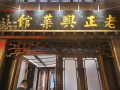 -老正兴菜馆(福州路店)