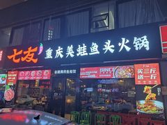 -七友美蛙鱼头火锅(坂田店)