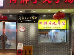 门面-何胖子丸子汤(南海街店)